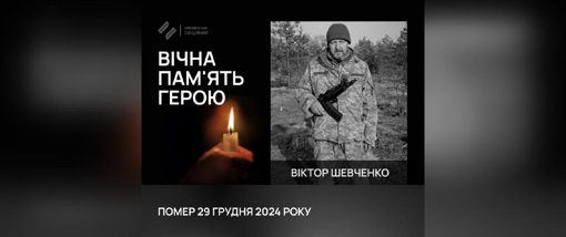 У Кременчуці попрощалися зі старшим сержантом Віктором Шевченком