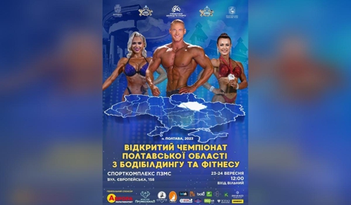 У Полтаві проведуть чемпіонат області з бодібілдингу