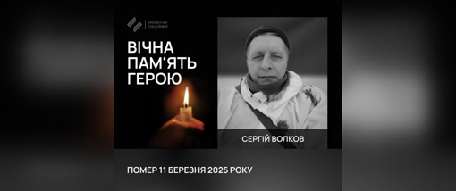 У Кременчуці попрощалися зі старшим сержантом Сергієм Волковим