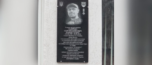 У Полтаві відкрили меморіальну дошку Сергію Задіраці