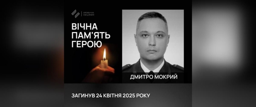 На Донеччині загинув молодший лейтенант Дмитро Мокрий