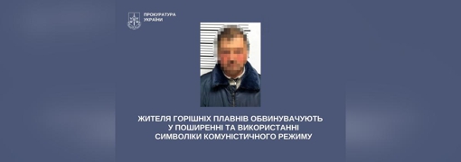 На Полтавщині судитимуть чоловіка за поширення символіки комуністичного тоталітарного режиму