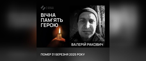 У Кременчуці попрощалися із солдатом Валерієм Раковичем