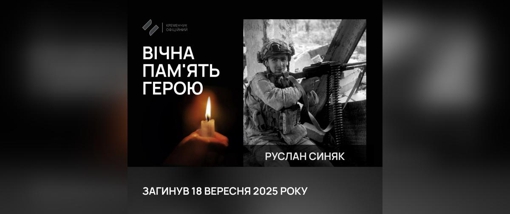 На Сумщині загинув 21-річний військовий Руслан Синяк