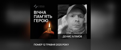 У Кременчуці попрощалися із солдатом Денисом Алімовим