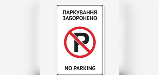 У Полтаві планують заборонити паркування транспорту на одній з вулиць