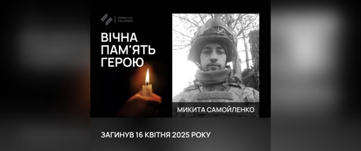 На Сумщині поліг 26-річний воїн Микита Самойленко
