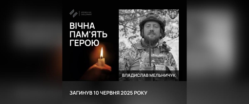 На Донеччині поліг військовий із Полтавщини Владислав Мельничук