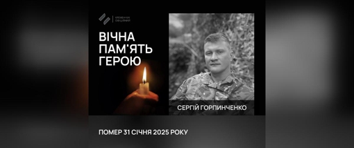 У Кременчуці попрощалися із сержантом Сергієм Горпинченком