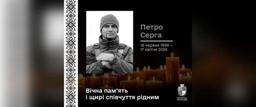 У Запорізькій області поліг 24-річний нацгвардієць Петро Серга