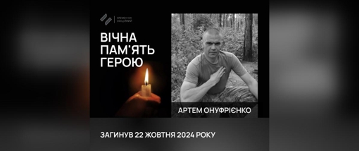 На Донеччині загинув солдат із Полтавщини Артем Онуфрієнко