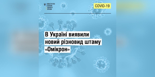 В Україні виявили новий різновид "Омікрону"