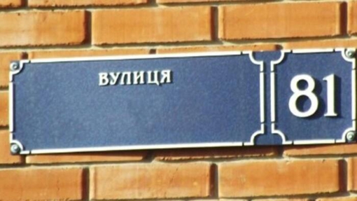 У Полтаві проведуть електронне голосування щодо перейменування вулиць