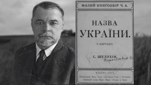 Шлях Сергія Павловича Шелухіна до посади Генерального судді УНР та вірність українській державності