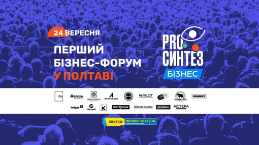 Полтавська асоціація бізнесу проводить форум для підприємців