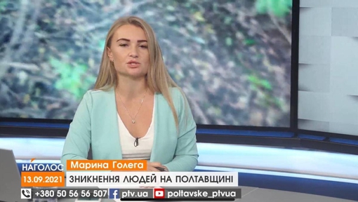 НАГОЛОС Марини Голеги. Зникнення людей на Полтавщині. Відмирання зелених насаджень у Полтаві