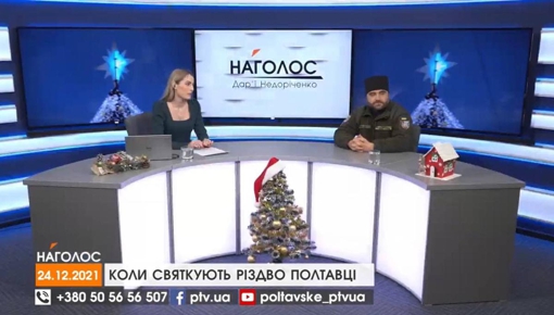 НАГОЛОС Дар'ї  Недоріченко. Коли святкують Різдво полтавці. Бойові мистецтва у Полтаві