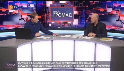 "Голос громад": протистояння між обласною владою та міською і продовження боротьби із "драконівськими" тарифами