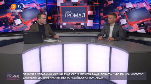 Програма "Голос Громад": обшуки в управлінні ЖКГ, засідання сесії міської ради та нагальні питання міста