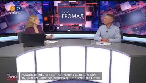 "Голос Громад": асфальтні роботи у Полтаві, ремонт дитячої лікарні та доля транспортного сполучення Червоного шляху