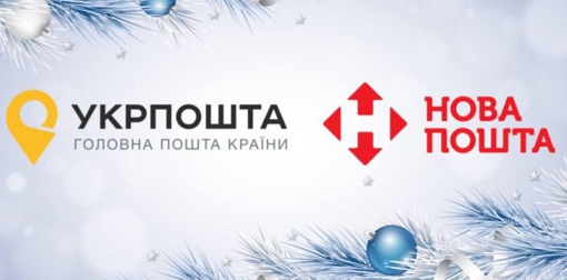 Графік роботи "Нової пошти" та "Укрпошти" на свята