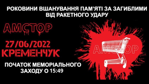 У Кременчуці відбудеться захід до роковин трегедії в "Амсторі"