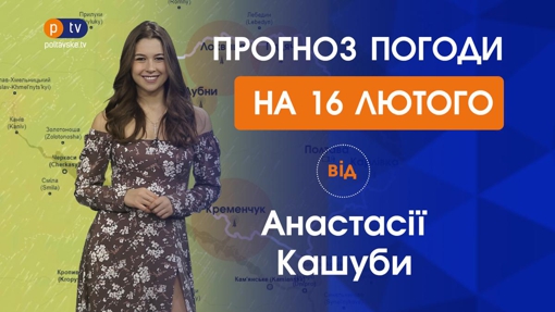 Прогноз погоди на середу 16 лютого 2022