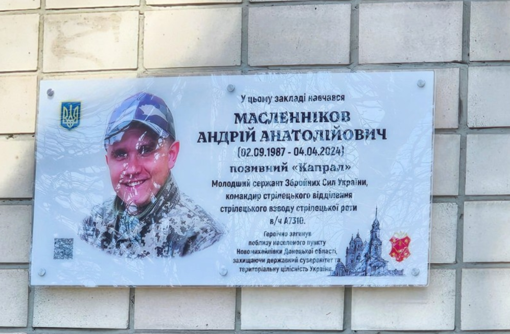 У Полтаві відкрили меморіальну дошку командиру стрілецького відділення Андрію Масленнікову