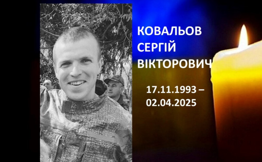 На Донеччині загинув доброволець із Полтавщини Сергій Ковальов