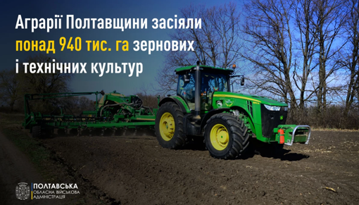На Полтавщині аграрії засіяли понад 940 тис. га зернових і технічних культур