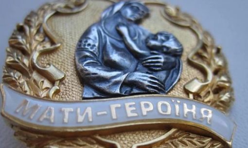 28 жінкам із Полтавщини присвоїли звання "Мати-героїня"