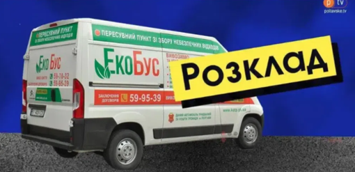 Графік чергувань полтавського екобуса у жовтні