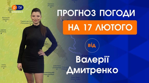 Прогноз погоди на четвер 17 лютого 2022