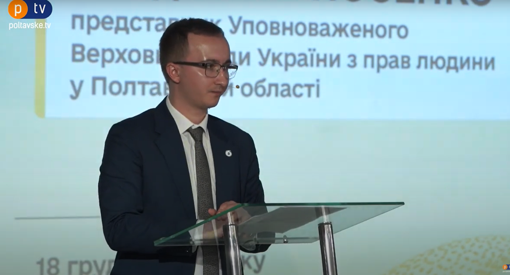 Відбувся Регіональний міжвідомчий форум “Права людини: шлях стійкості, виклики та перспективи Полтавщини”
