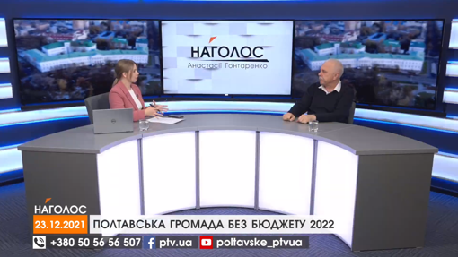 НАГОЛОС Анастасія Гонтаренко. Полтавська громада без бюджету 2022. Подорожі на новорічні свята