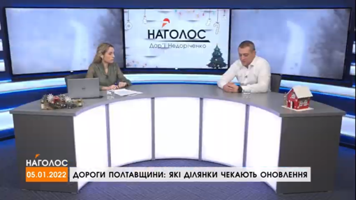 НАГОЛОС Дар'ї Недоріченко. Дороги Полтавщини: які ділянки чекають оновлення