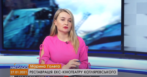НАГОЛОС. Реставрація екс-кінотеатру Котляревського. Здорожчання товарів