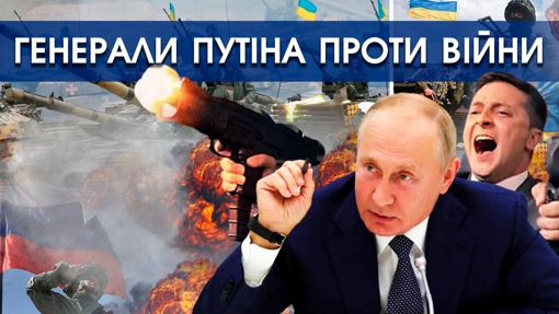 Проти Путіна виступили його генерали. У Кремлі буде переворот. Росія програє війну Україні