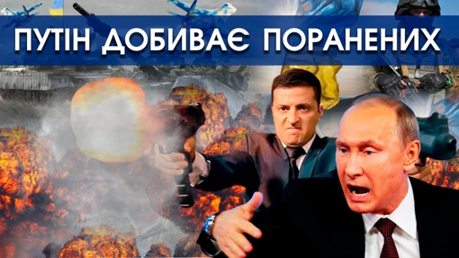 Путін змушує добивати поранених у своїй армії. А ще живих росіян годує простроченими пайками