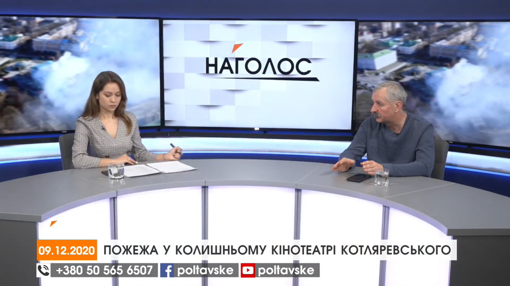 НАГОЛОС. Згоріла будівля колишнього кінотеатру. Суперечки між групами "Слуга Народу"